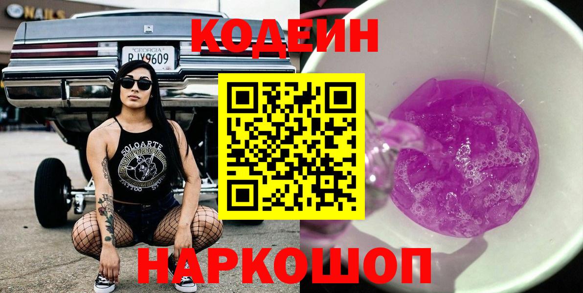 Codein напиток Lean (лин) Россошь
