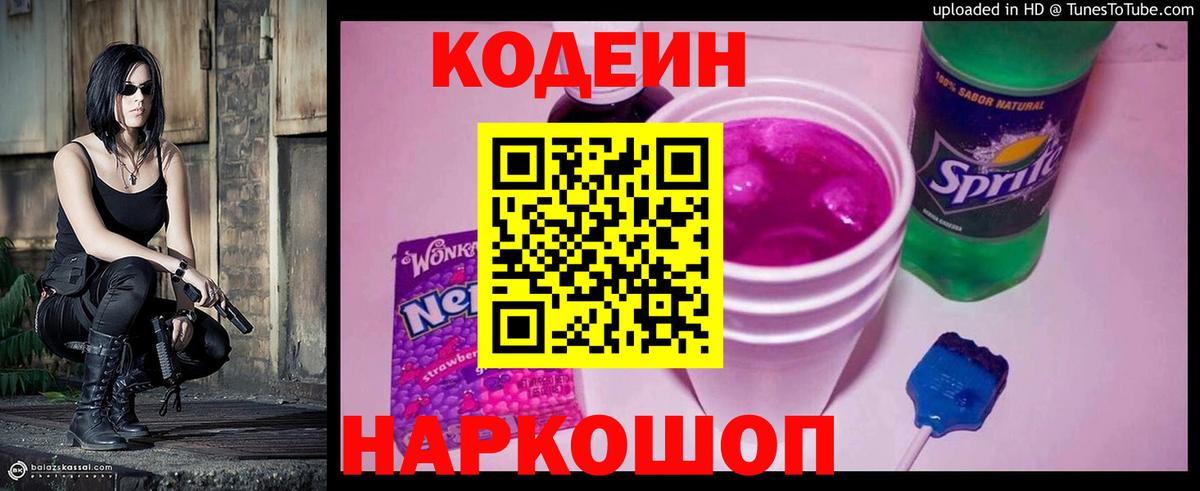 Кодеиновый сироп Lean Purple Drank  Codein Purple Drank  Россошь  Вход с VPN 